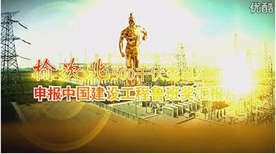 內(nèi)蒙古呼和浩特國家電網(wǎng)魯班獎